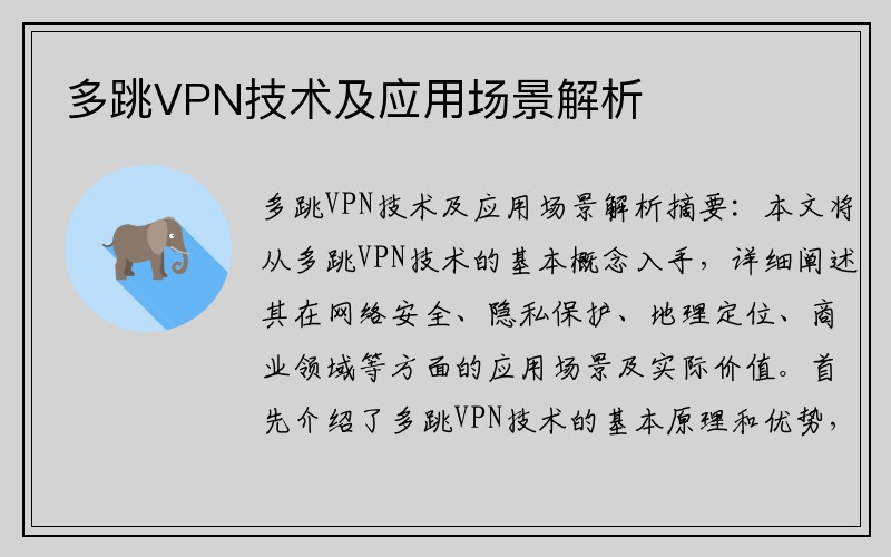 多跳VPN技术及应用场景解析