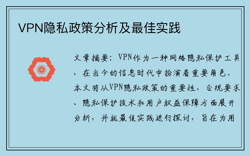 VPN隐私政策分析及最佳实践