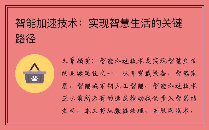 智能加速技术：实现智慧生活的关键路径