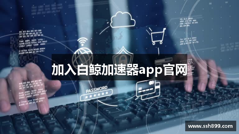 加入白鲸加速器app官网